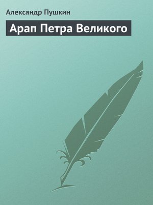 cover image of Арап Петра Великого